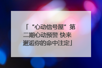 “心动信号屋”第二期心动预警 快来邂逅你的命中注定